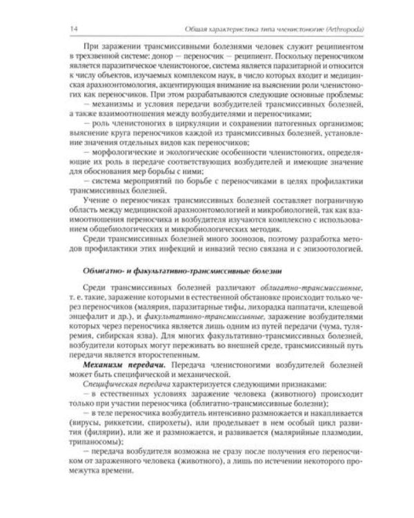 Медицинская арахноэнтомология: руководство
