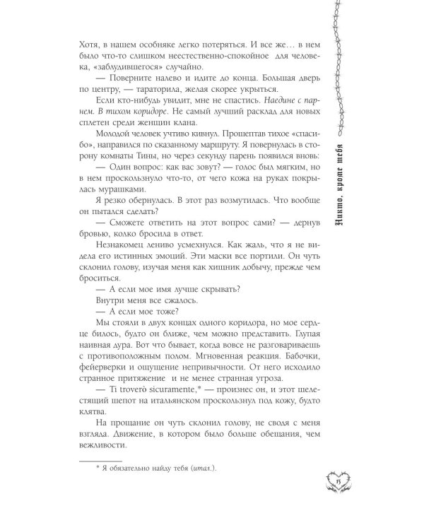 Дополнительное изображение книги «Никто, кроме тебя: роман»