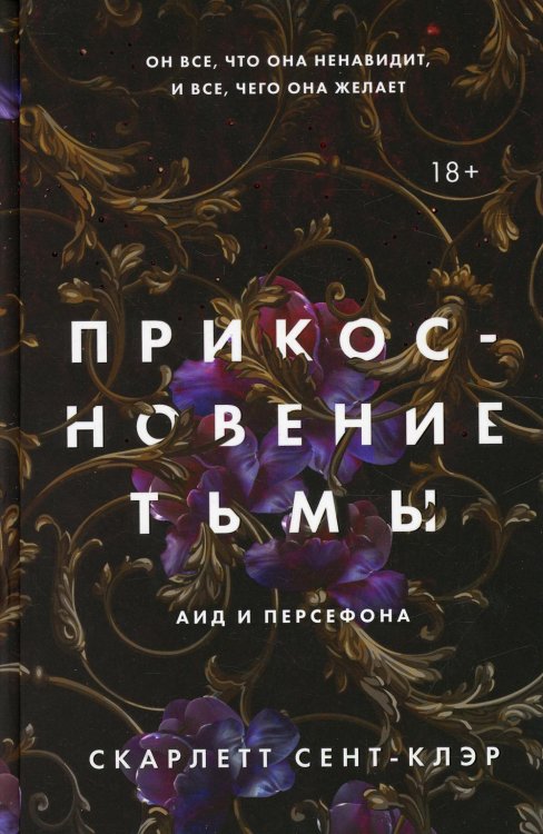 Прикосновение тьмы