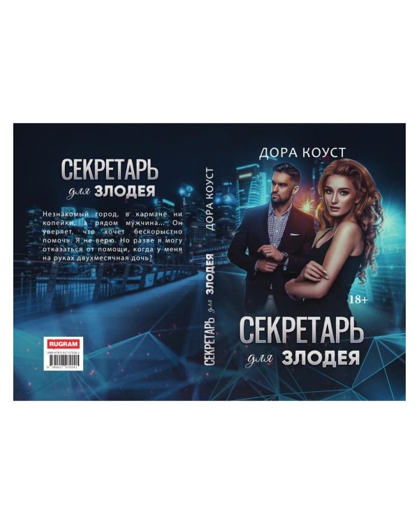 Секретарь для злодея