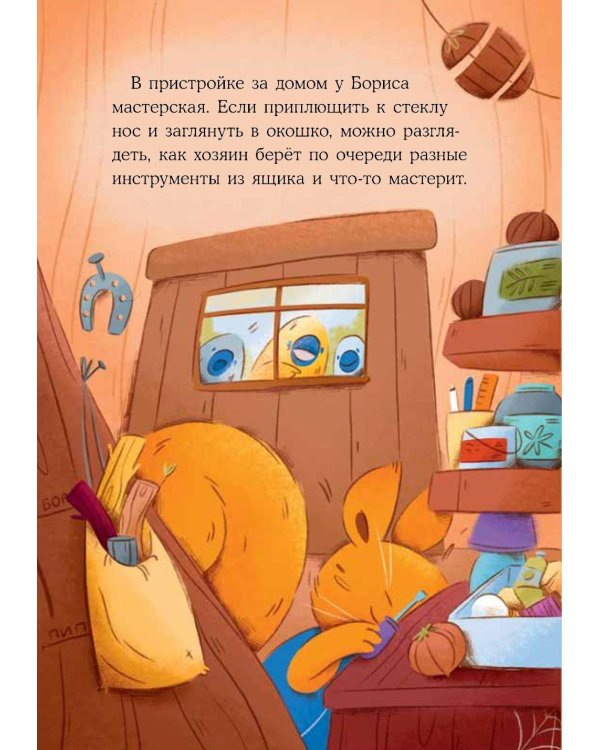 Дополнительное изображение книги «Бельчонок Борис. Волшебные лапки»