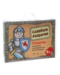 Подарочный набор в чемоданчике. Славным рыцарям