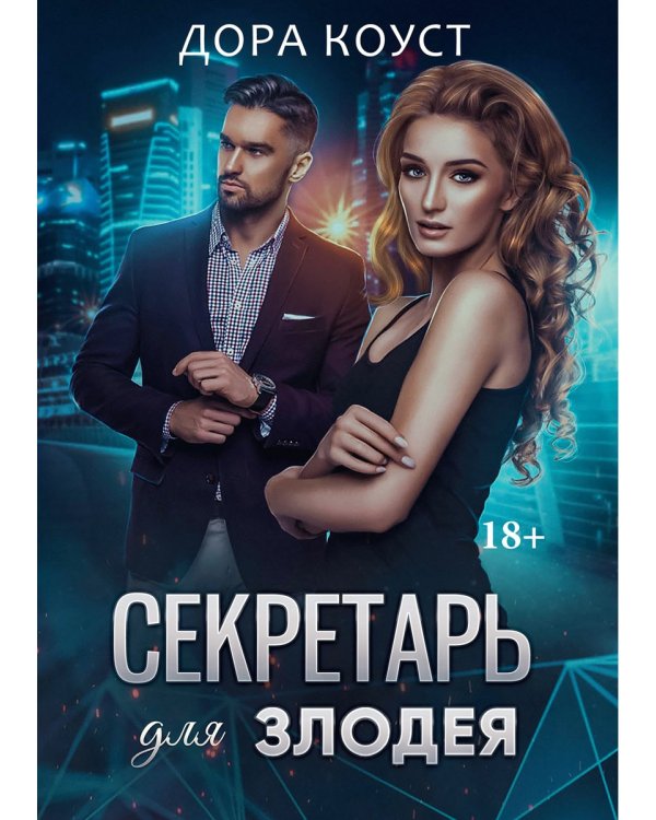 Секретарь для злодея