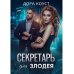 Секретарь для злодея Секретарь для злодея