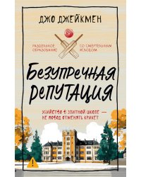 Безупречная репутация