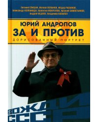Юрий Андропов. За и против. Дорисованный портрет