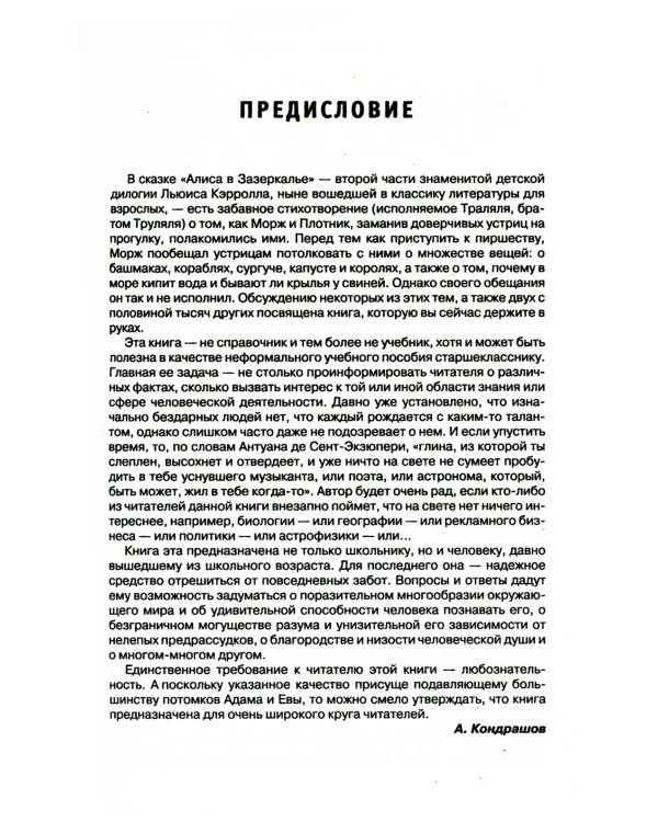 Энциклопедия эрудита. В вопросах и ответах