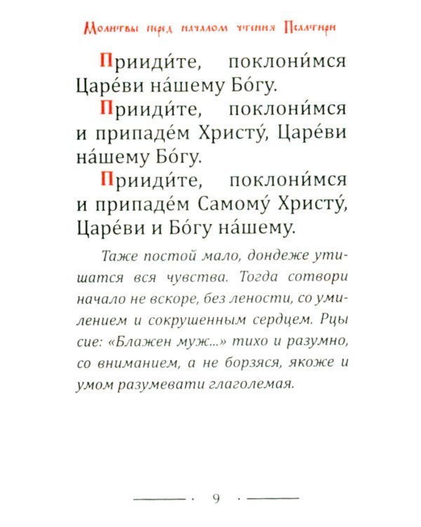 Псалтирь карманная: кожа, золотой обрез, тиснение, цв.красный