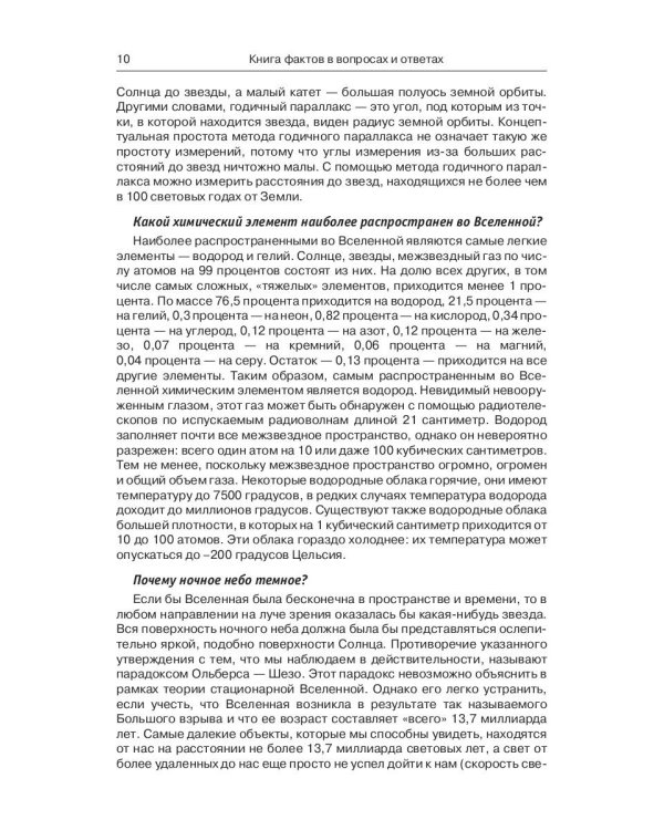 Энциклопедия эрудита. В вопросах и ответах