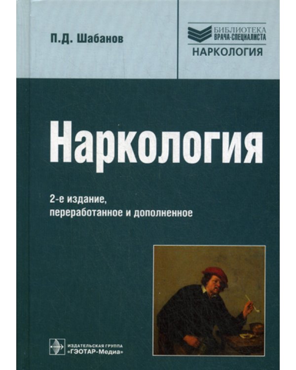 Наркология: Руководство для врачей. 2-е изд., перераб., и доп
