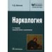 Наркология: Руководство для врачей. 2-е изд., перераб., и доп