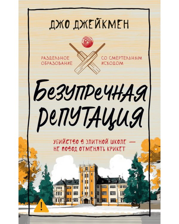 Безупречная репутация