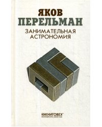 Занимательная астрономия