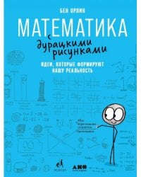 Математика с дурацкими рисунками. Идеи, которые формируют нашу реальность