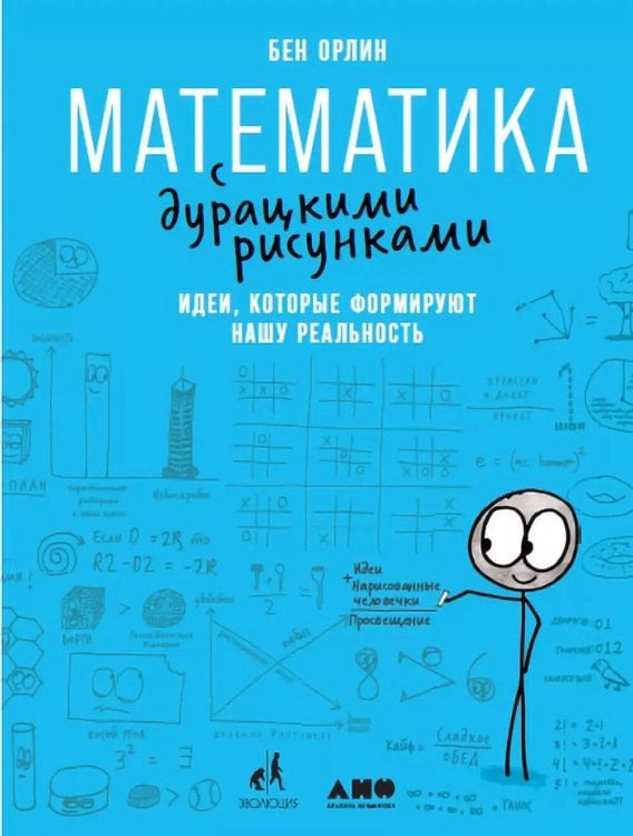 Математика с дурацкими рисунками. Идеи, которые формируют нашу реальность