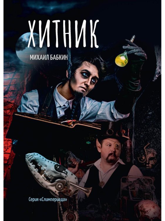 Слимпериада Хитник