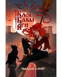 Блог Бабы Яги