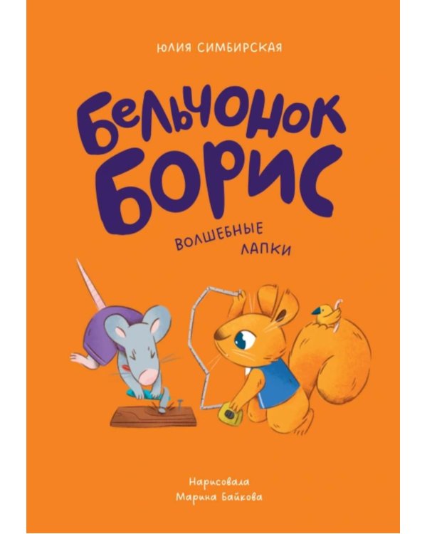 Дополнительное изображение книги «Бельчонок Борис. Волшебные лапки»