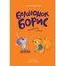 Дополнительное изображение книги «Бельчонок Борис. Волшебные лапки»