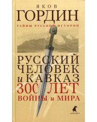 Русский человек и Кавказ. Триста лет войны и мира