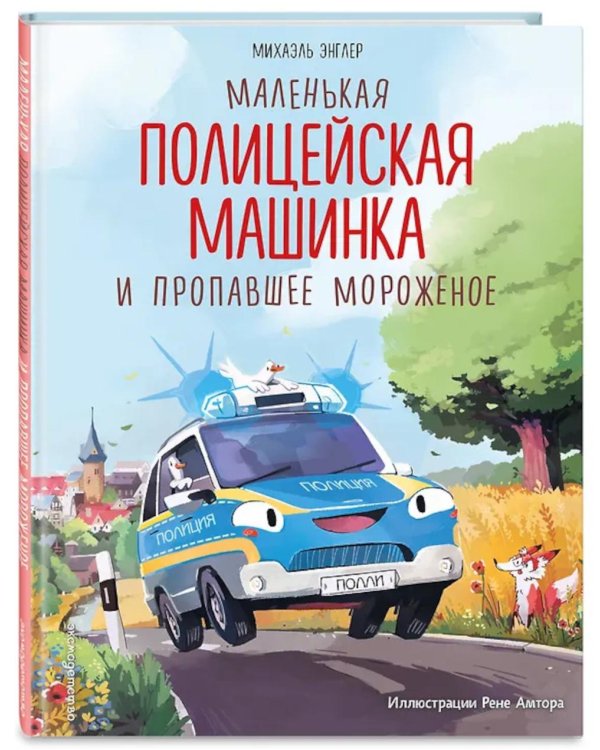 Маленькая полицейская машинка и пропавшее мороженое