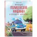 Маленькая полицейская машинка и пропавшее мороженое