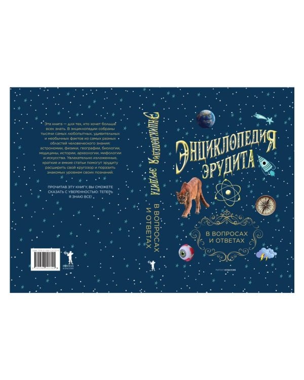 Энциклопедия эрудита. В вопросах и ответах