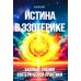 Истина в эзотерике. Базовые знания эзотерической практики