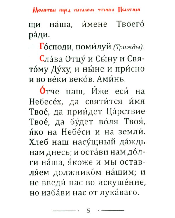 Псалтирь карманная: кожа, золотой обрез, тиснение, цв.красный