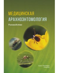 Медицинская арахноэнтомология: руководство