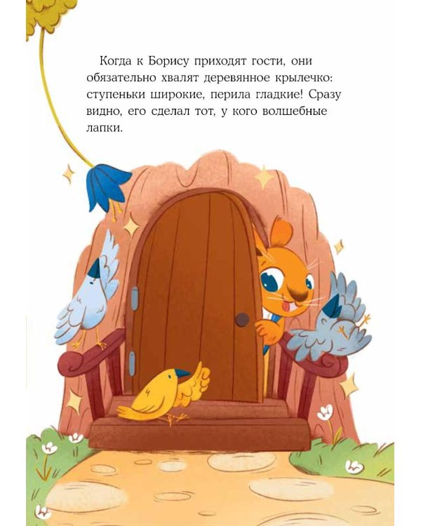 Дополнительное изображение книги «Бельчонок Борис. Волшебные лапки»