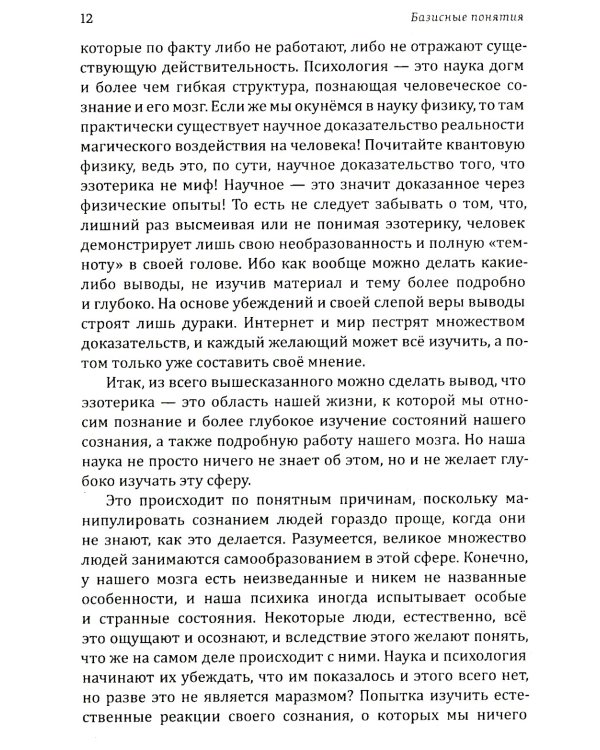 Истина в эзотерике. Базовые знания эзотерической практики
