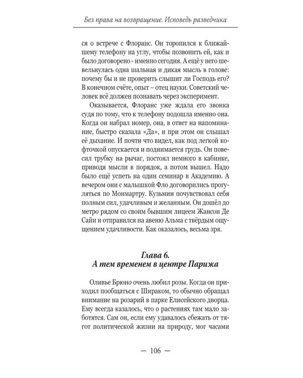 Без права на возвращение. Исповедь разведчика