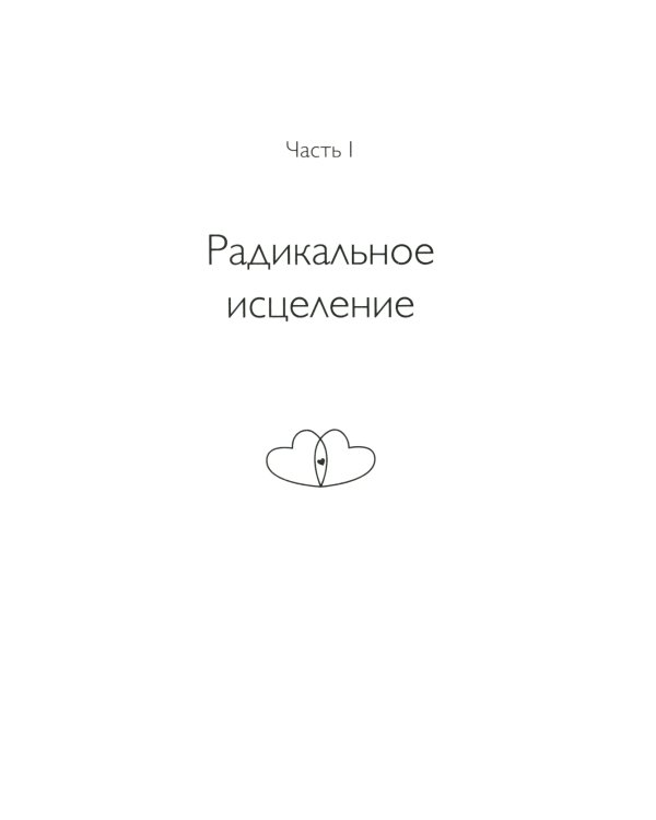 Радикальное Прощение: Духовная технология для исцеления взаимоотношений, избавления от гнева и чувства вины, нахождения взаимопонимания в любой ситуац