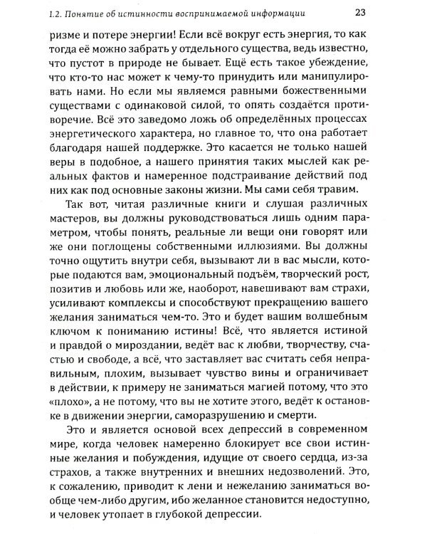 Истина в эзотерике. Базовые знания эзотерической практики