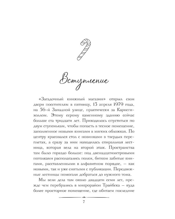 Рождественские преступления в книжном магазинчике