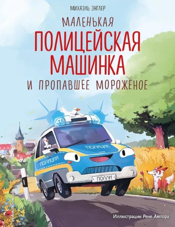 Маленькая полицейская машинка и пропавшее мороженое