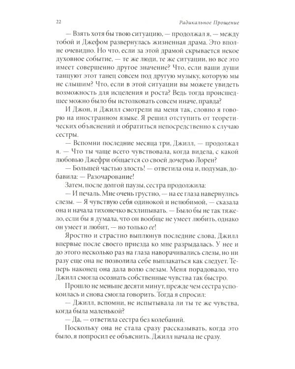 Радикальное Прощение: Духовная технология для исцеления взаимоотношений, избавления от гнева и чувства вины, нахождения взаимопонимания в любой ситуац