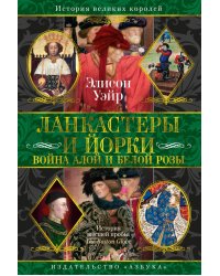 Ланкастеры и Йорки. Война Алой и Белой розы