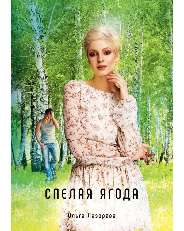 Спелая ягода