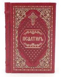 Псалтирь карманная: кожа, золотой обрез, тиснение, цв.красный