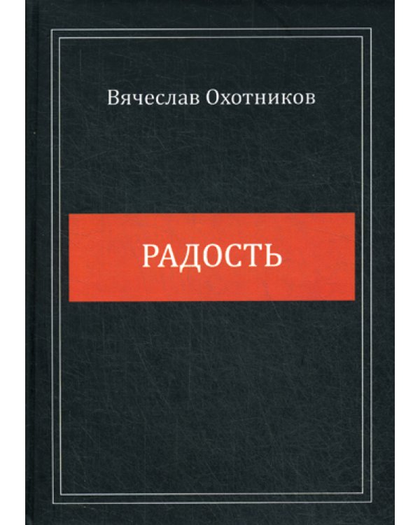 Радость