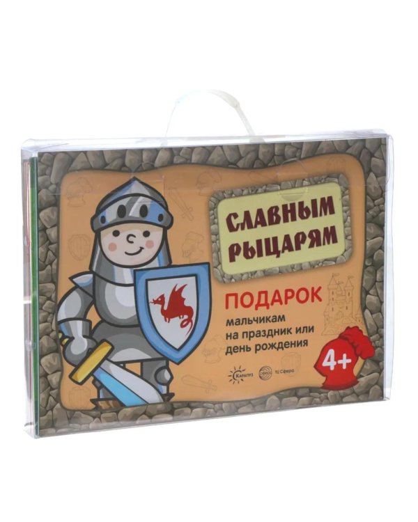 Дополнительное изображение книги «Подарочный набор в чемоданчике. Славным рыцарям»