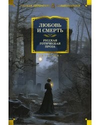 Любовь и смерть. Русская готическая проза