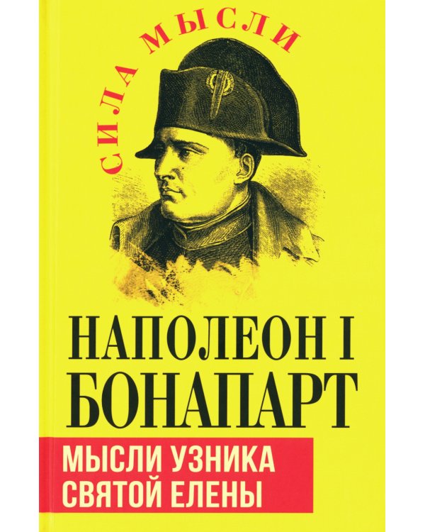 Мысли узника святой Елены