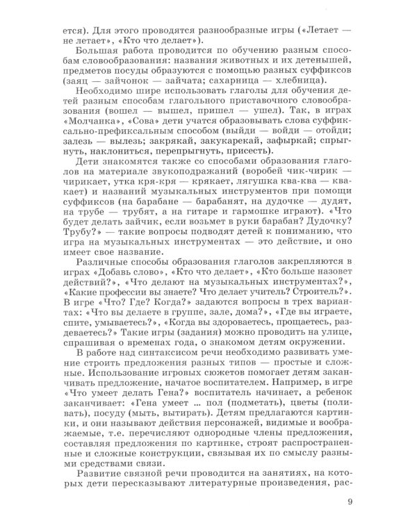 Развитие речи и творчества дошкольников. Игры, упражнения, конспекты занятий. ФГОС ДО