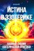 Истина в эзотерике. Базовые знания эзотерической практики