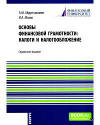 Основы финансовой грамотности: налоги и налогообложение:.Справочное изд