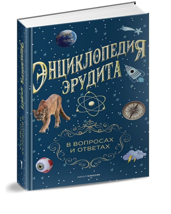 Энциклопедия эрудита. В вопросах и ответах