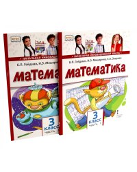 Математика: Учебник. 3 кл. В 2-х ч. (комплект из 2-х книг)